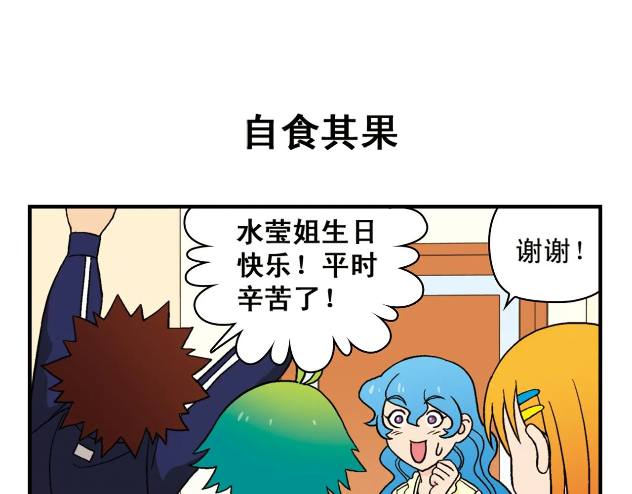 第62话 借生日的名义狂欢！ 第3页