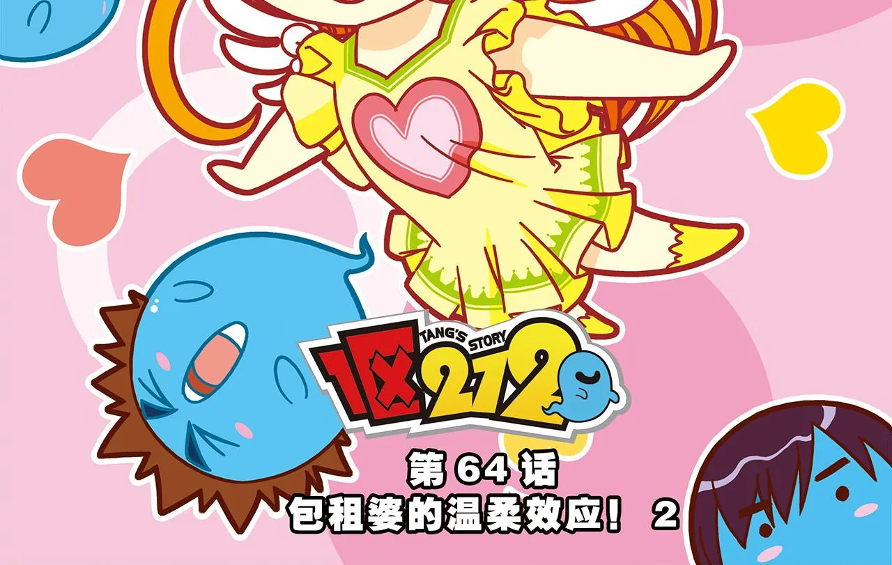 第64话 包租婆的温柔效应！2 第2页