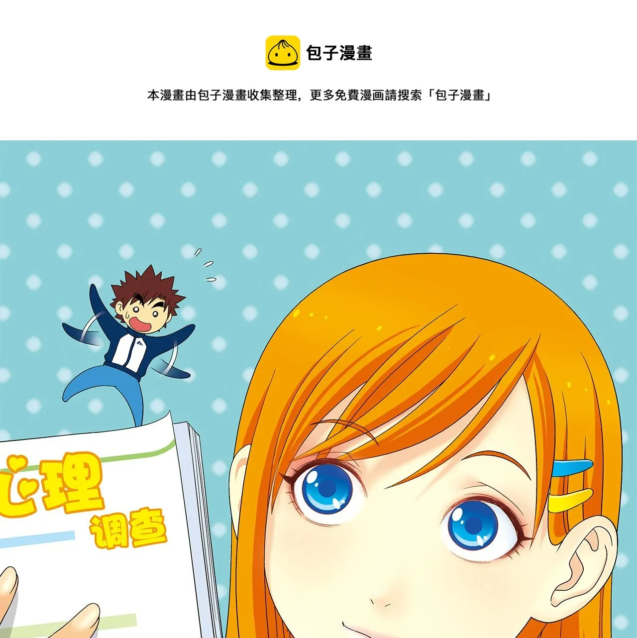 第65话 没完没了的心理调查1 第1页