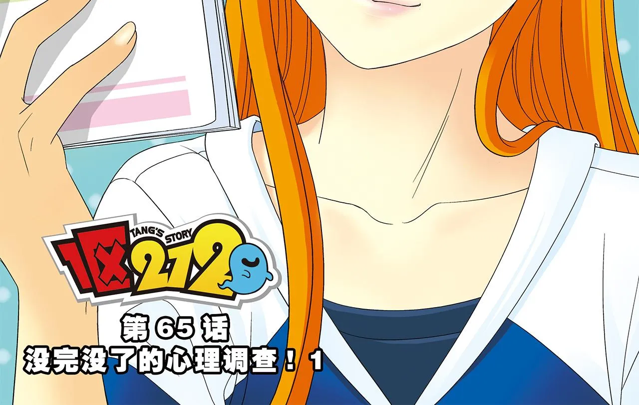 第65话 没完没了的心理调查1 第2页