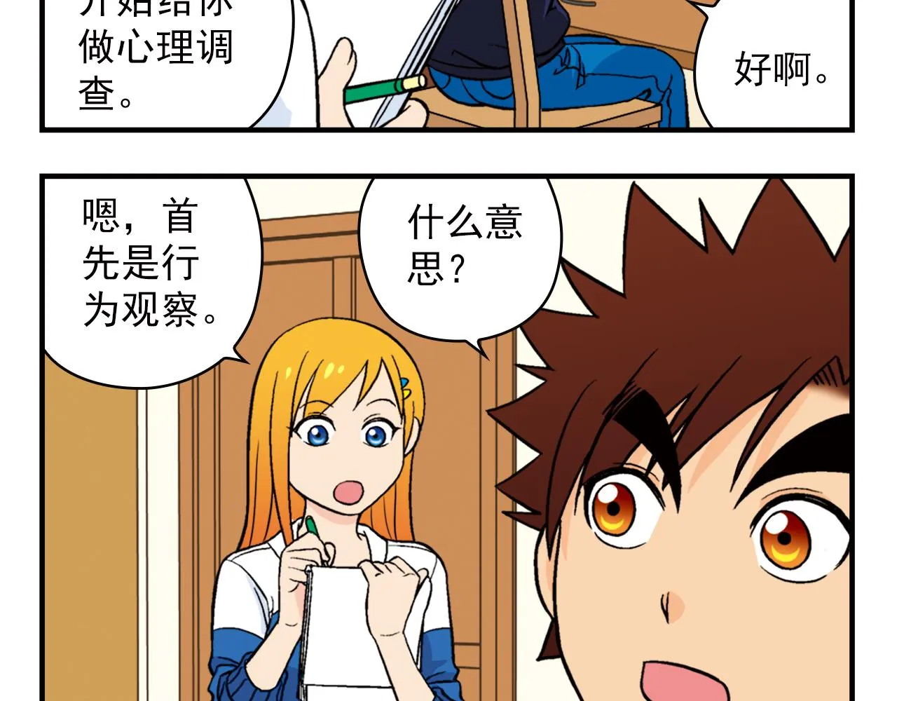第65话 没完没了的心理调查1 第4页