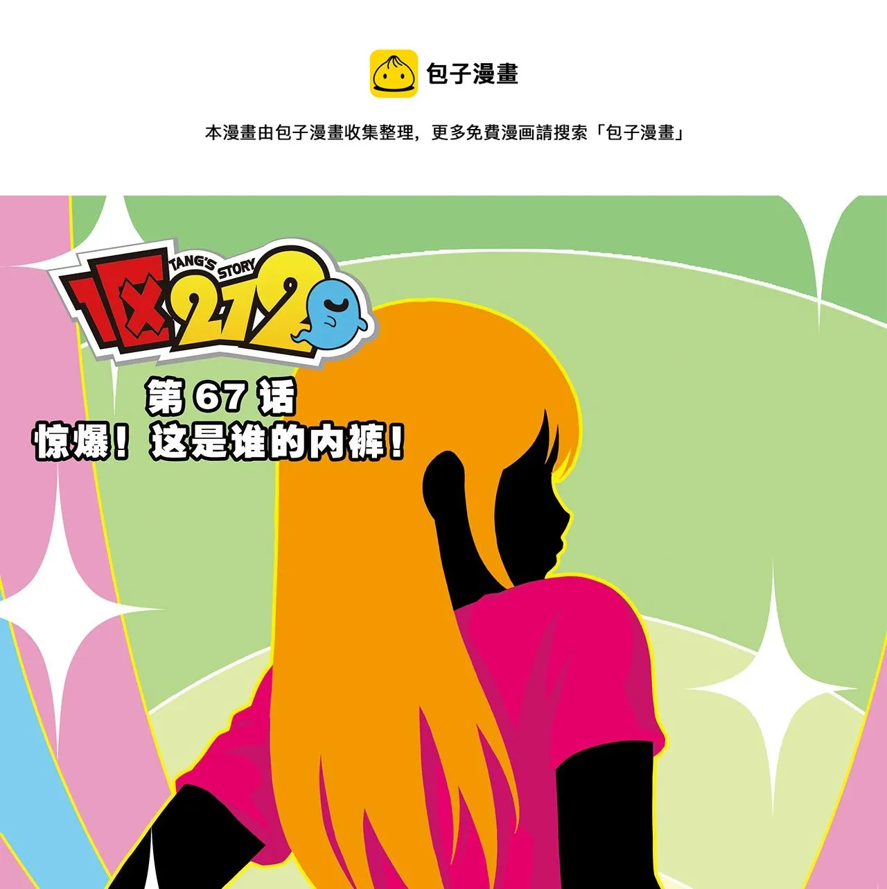 第67话 惊爆！这是谁的内裤！ 第1页
