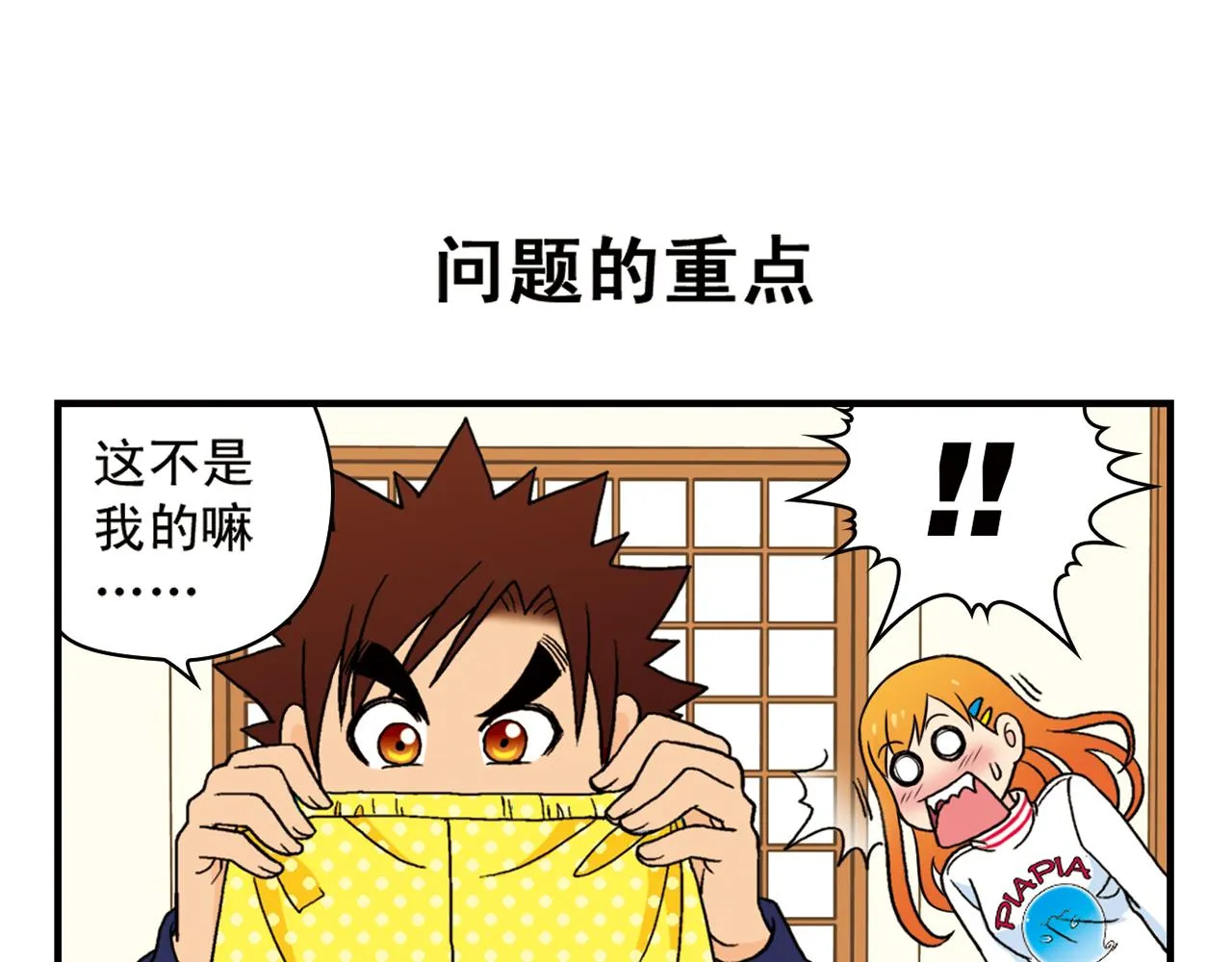 第67话 惊爆！这是谁的内裤！ 第11页