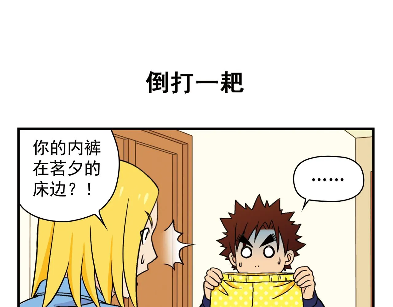 第67话 惊爆！这是谁的内裤！ 第15页