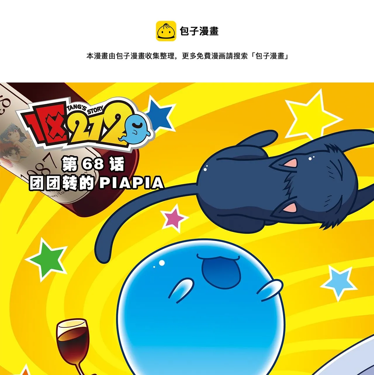 第68话 团团转的PIAPIA 第1页