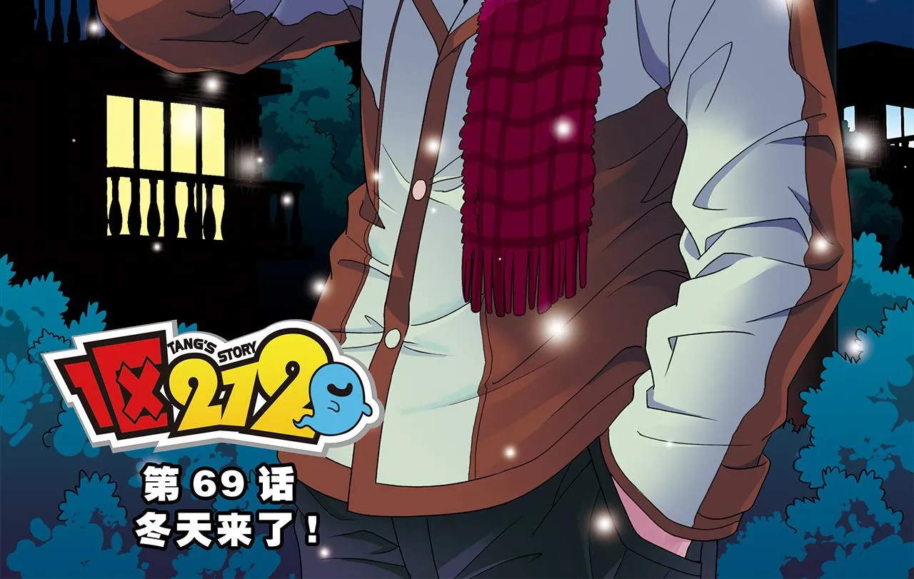 第69话 冬天来了！ 第2页