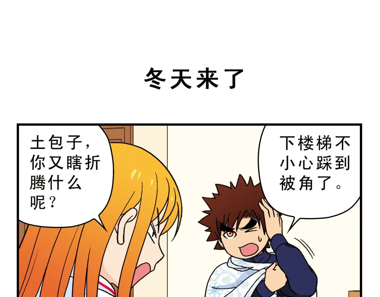 第69话 冬天来了！ 第7页