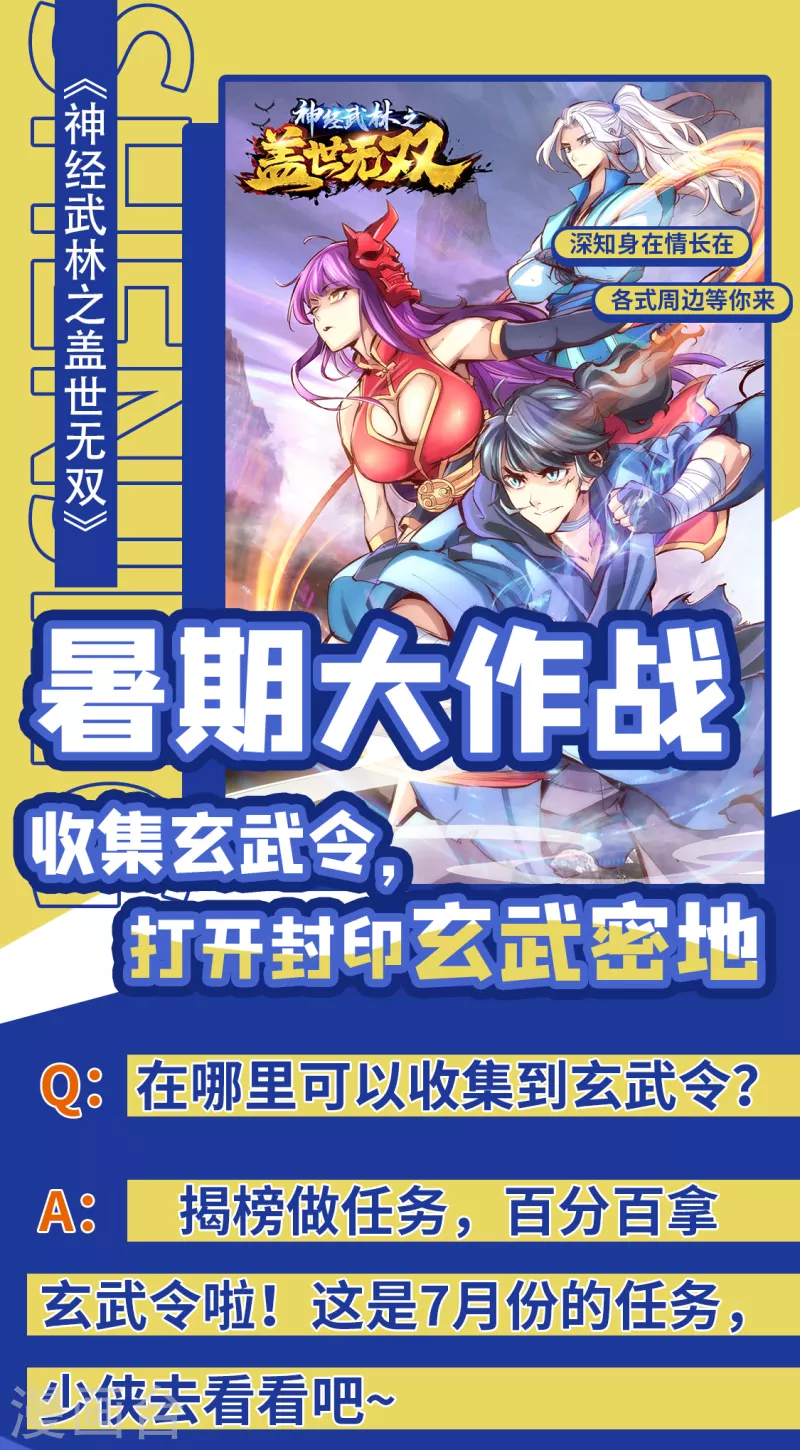 暑期大作战！ 做任务百分百拿玄武令 第1页