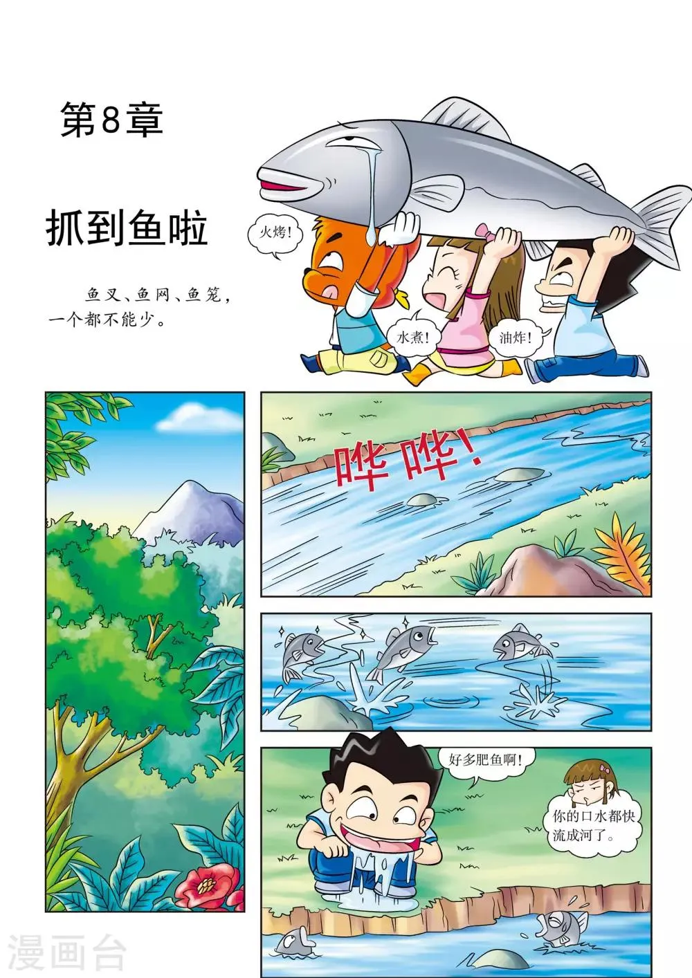 第8话 抓到鱼啦 第1页