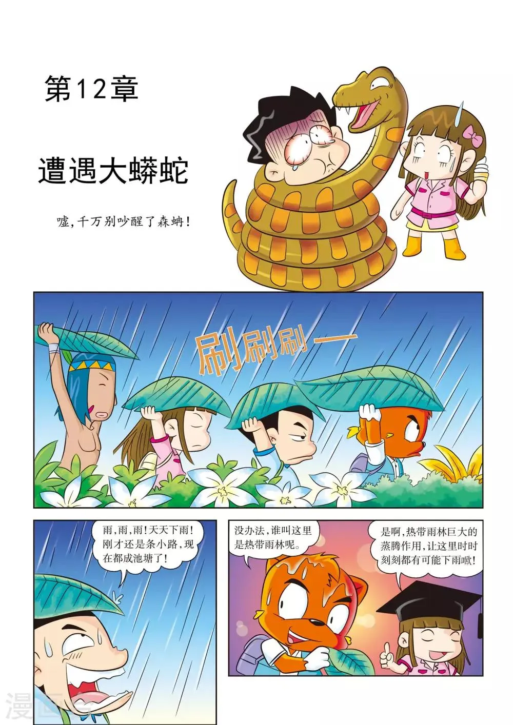 第12话 遭遇大蟒蛇 第1页