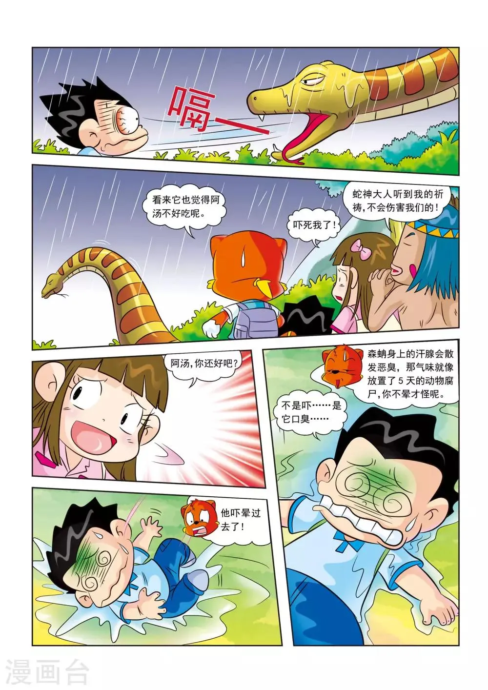 第12话 遭遇大蟒蛇 第5页