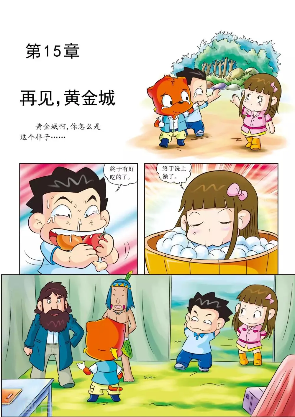 最终话 再见，黄金城 第1页