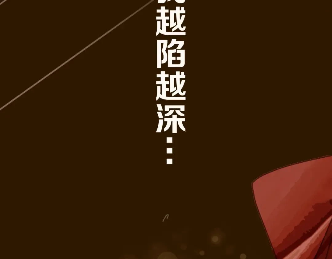 序章 你是我必得的物品 第19页