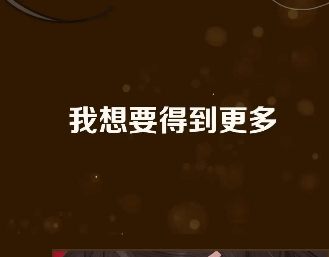 序章 你是我必得的物品 第27页