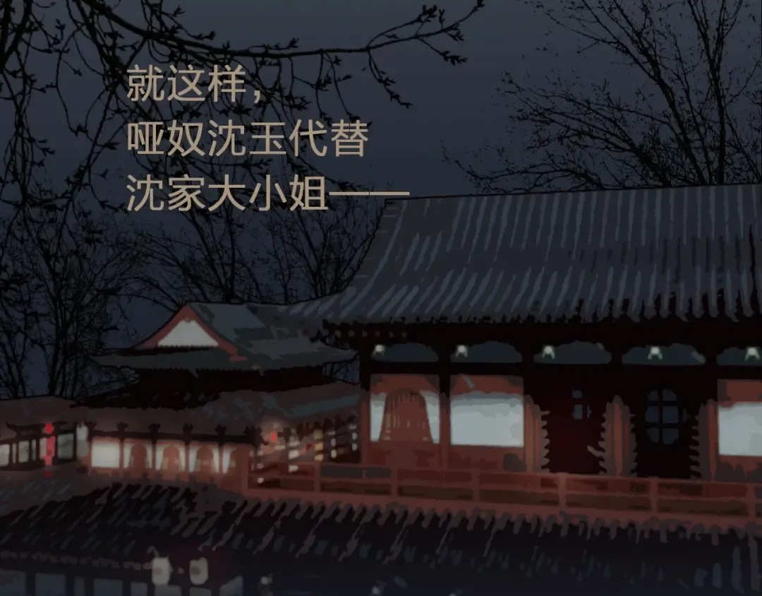 第1话 代嫁哑奴的悲哀 第51页