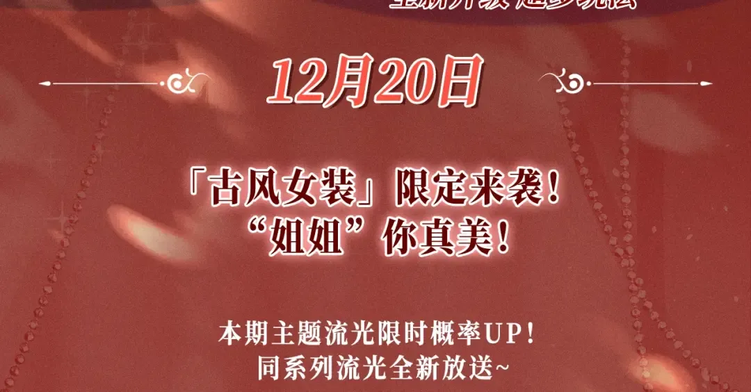 特典公开：三对CP限定古风女装，“姐姐”你真美~ 第3页