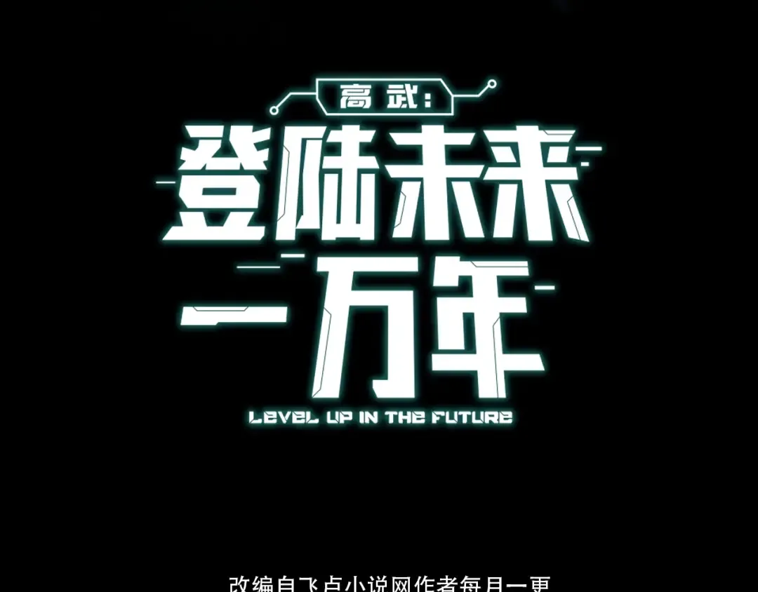 第1话 高武世界，梦中荒原 第31页