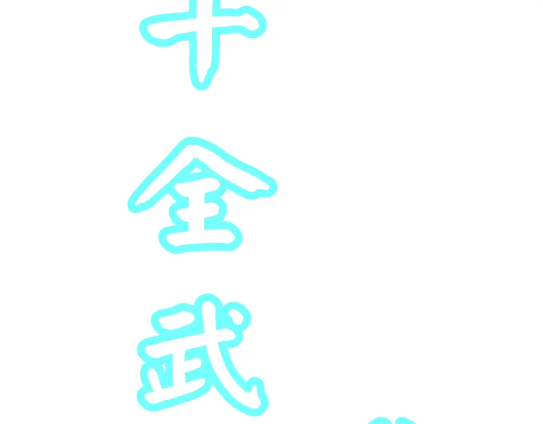 第45话 对决 第150页