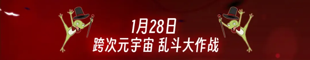 一万年特典季·1月28日 跨次元宇宙即将开启！ 第3页