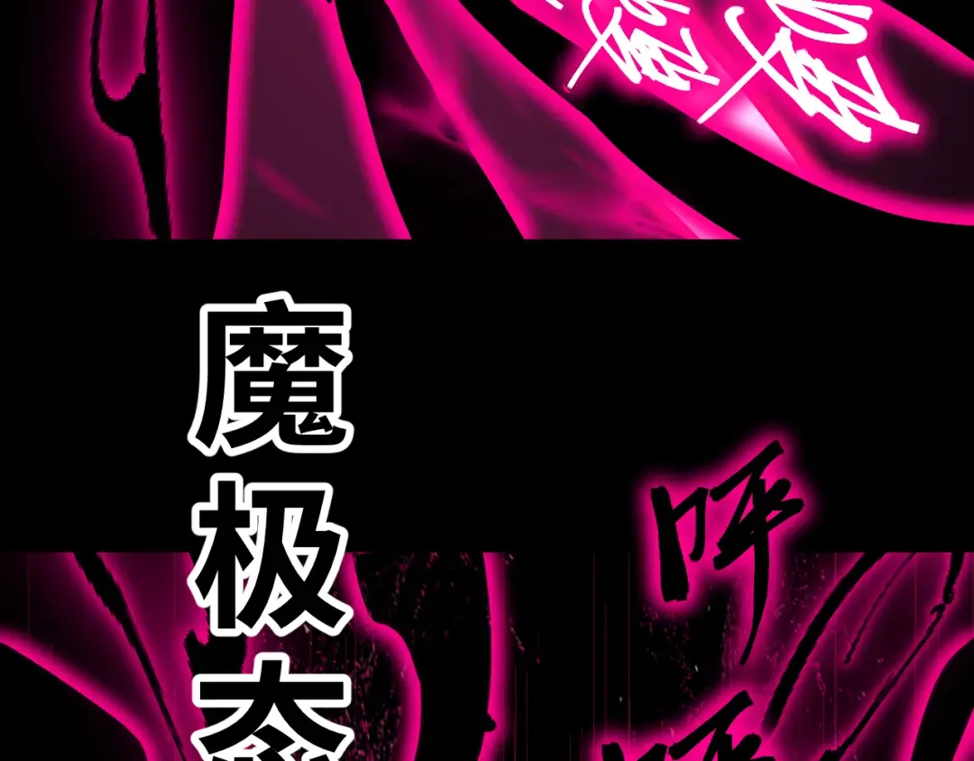 第111话 魔极态 第19页