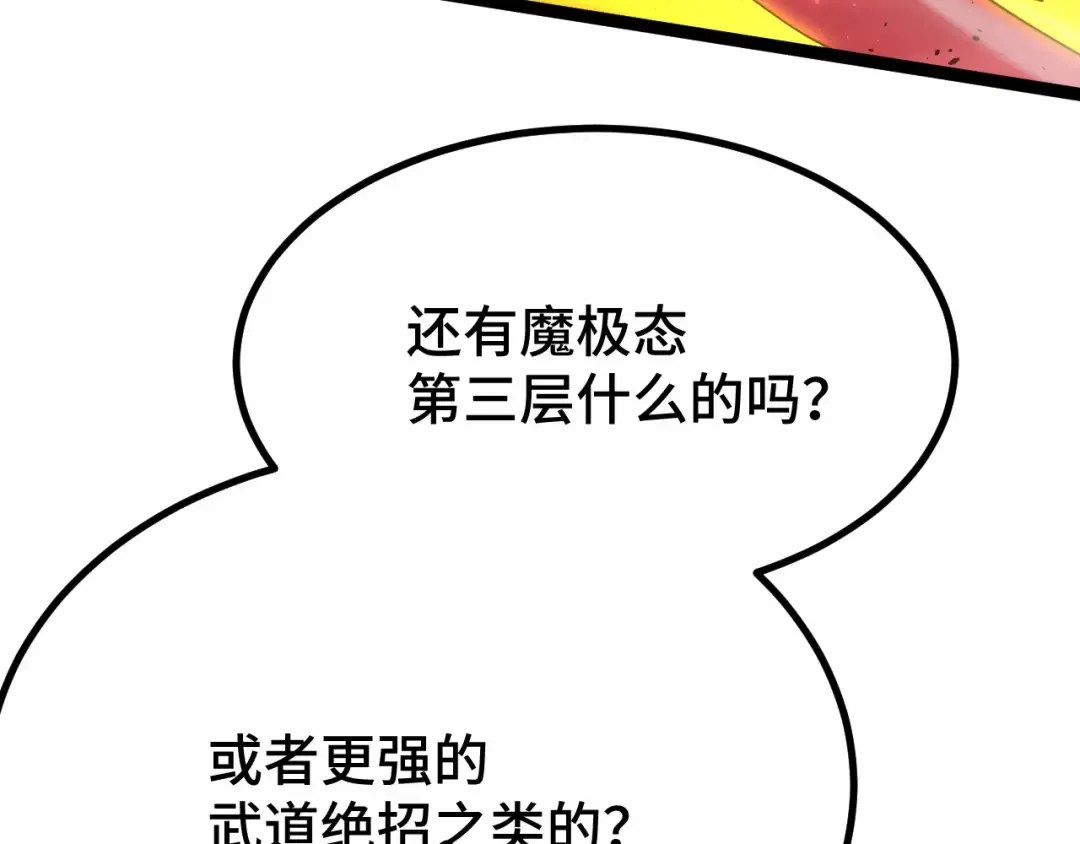 第111话 魔极态 第105页