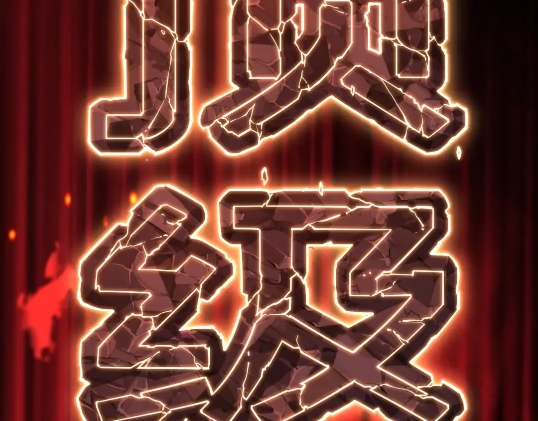 第133话 真的提携了？ 第87页