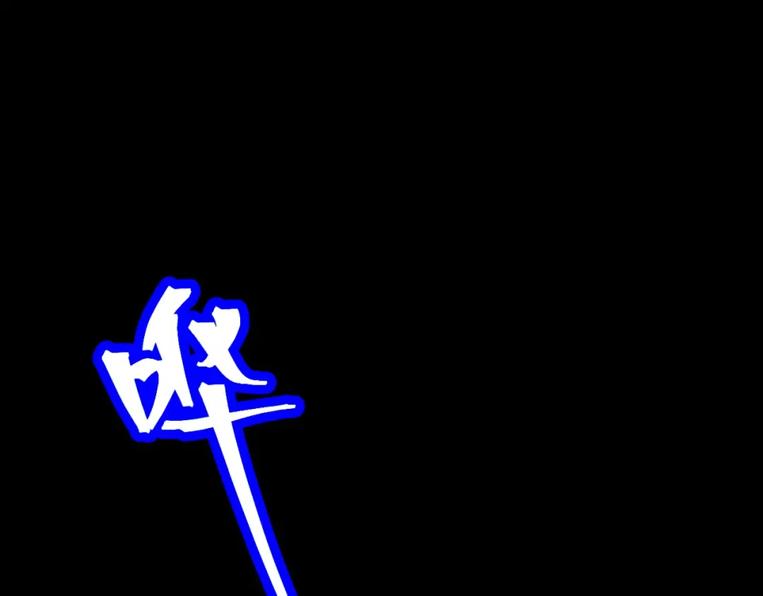 第186话 渊隙空间 第190页
