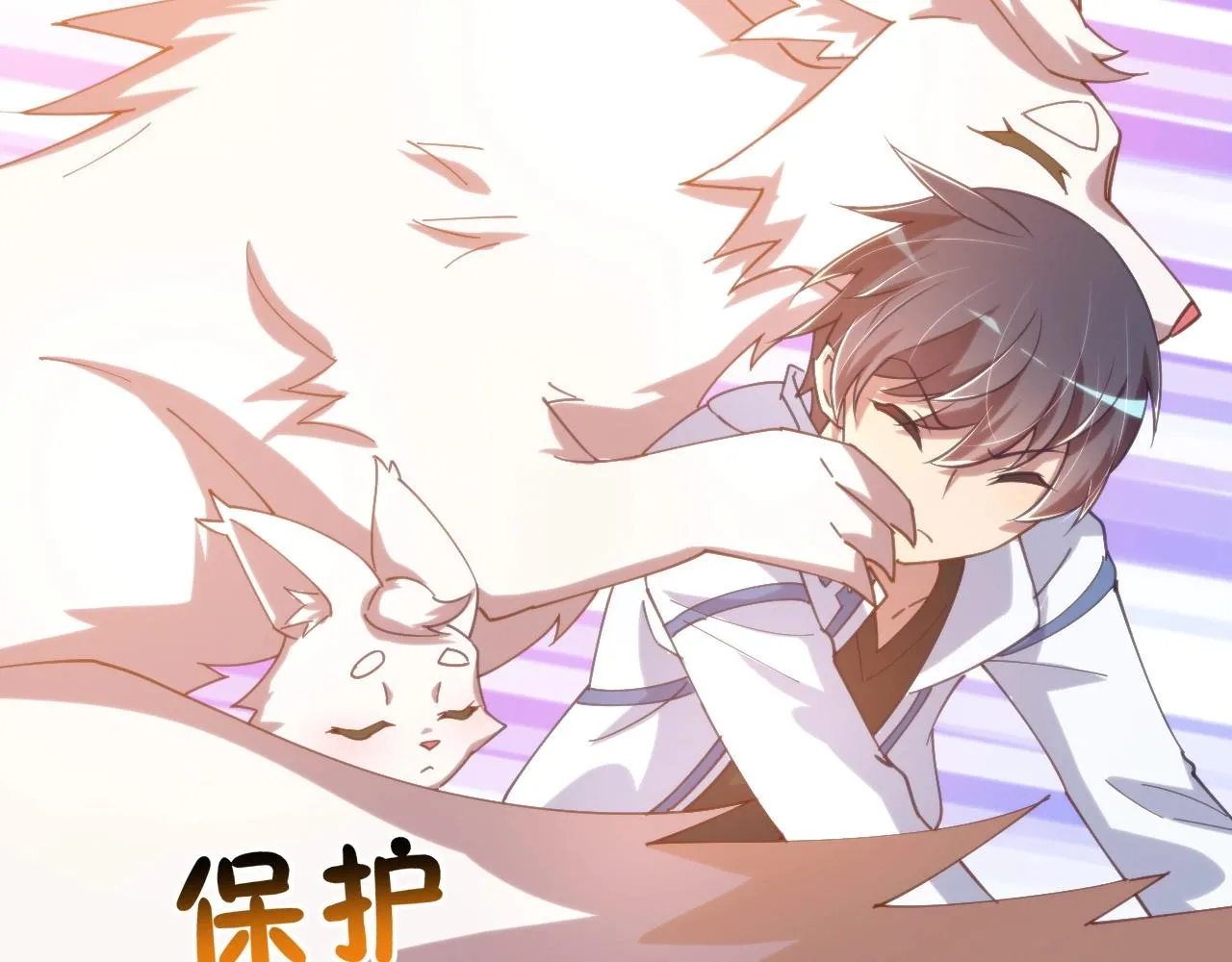 第15话 保护小狐狸！ 第125页