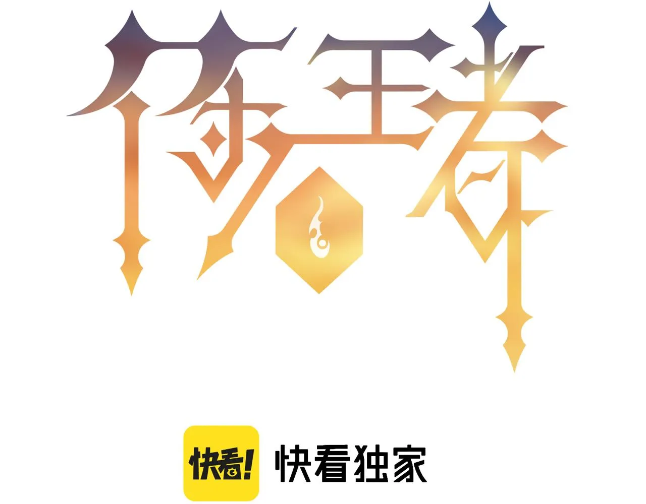 第10话 觉醒石 第4页