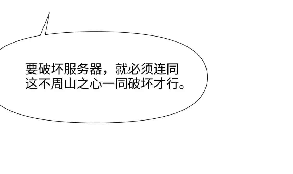 第108话 破坏服务器 第112页