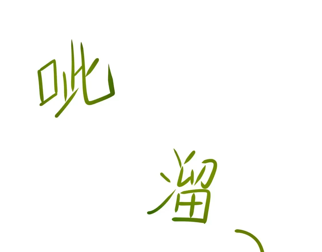 第103话 衣服融化了 第94页