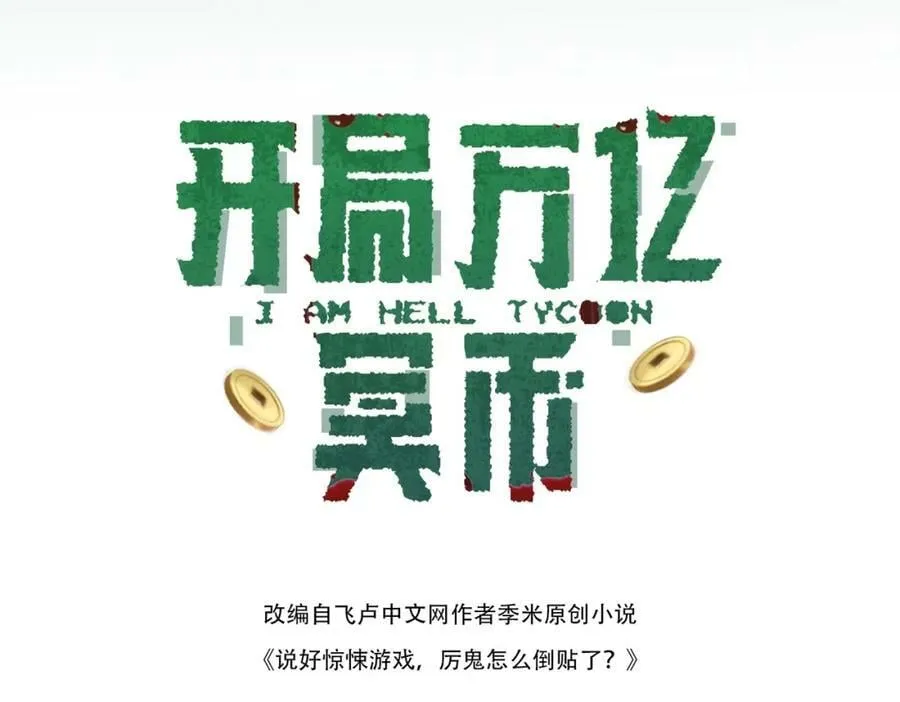 第1话 欢迎来到惊悚游戏！ 第6页