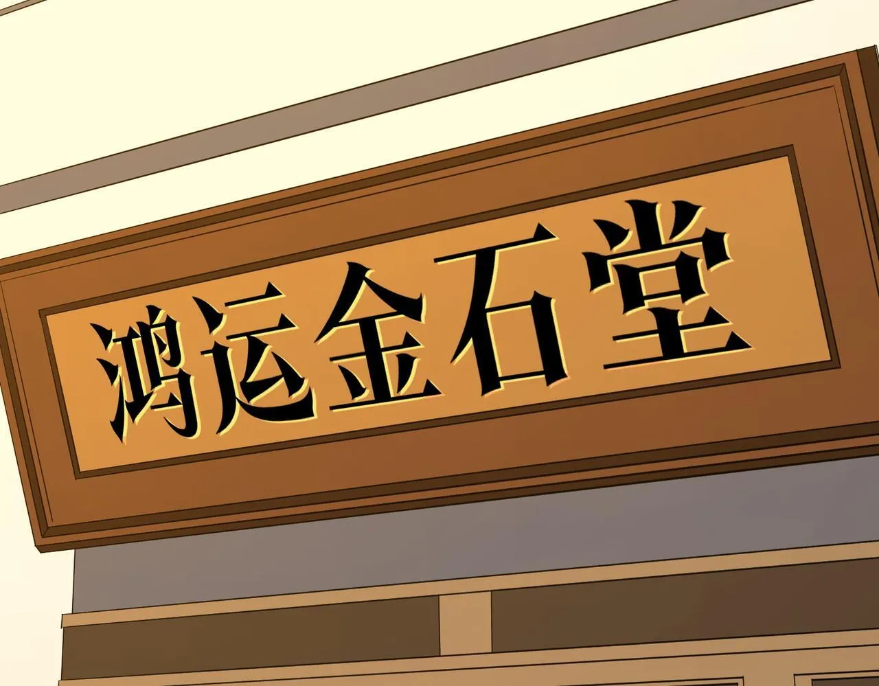 第178话 大掌柜现身！ 第136页