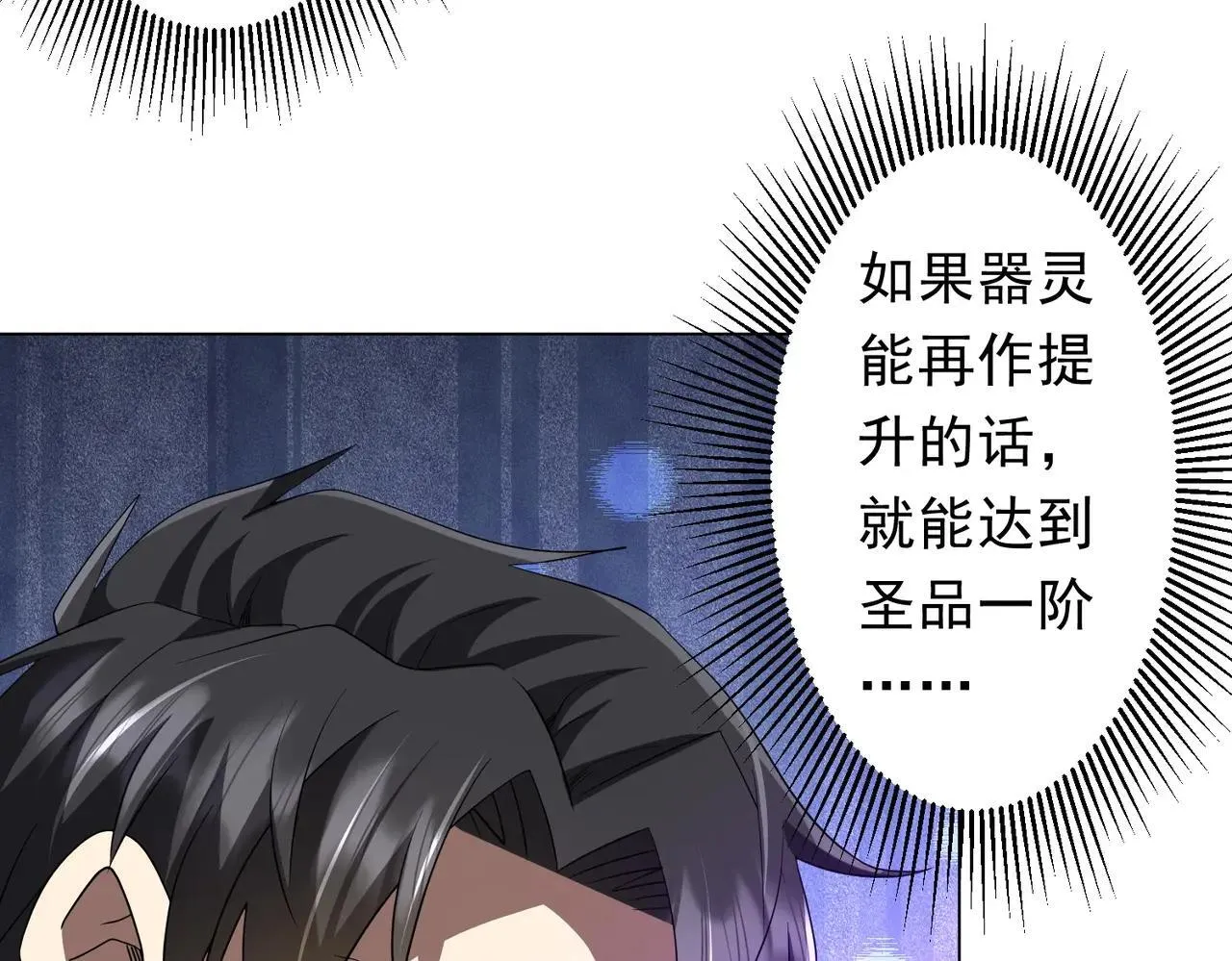 第206话 喂养器灵！ 第54页