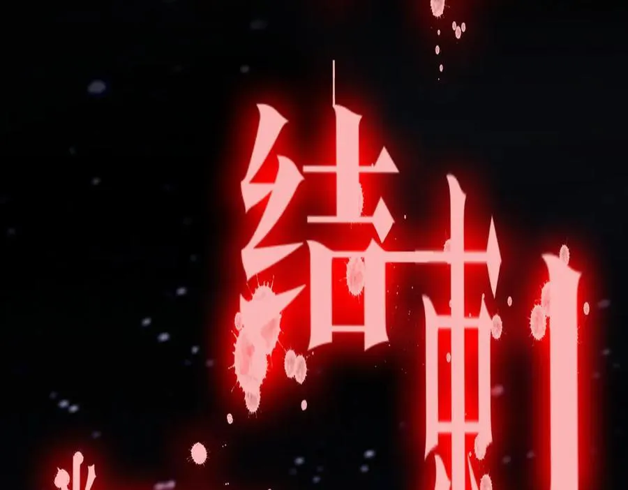 第218话 戏剧的收场！ 第180页