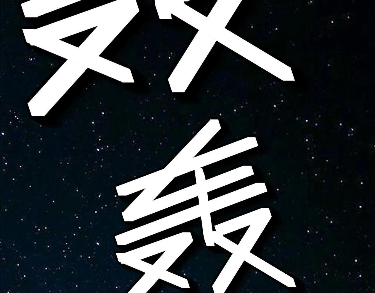 第55话 死亡绽放！ 第128页