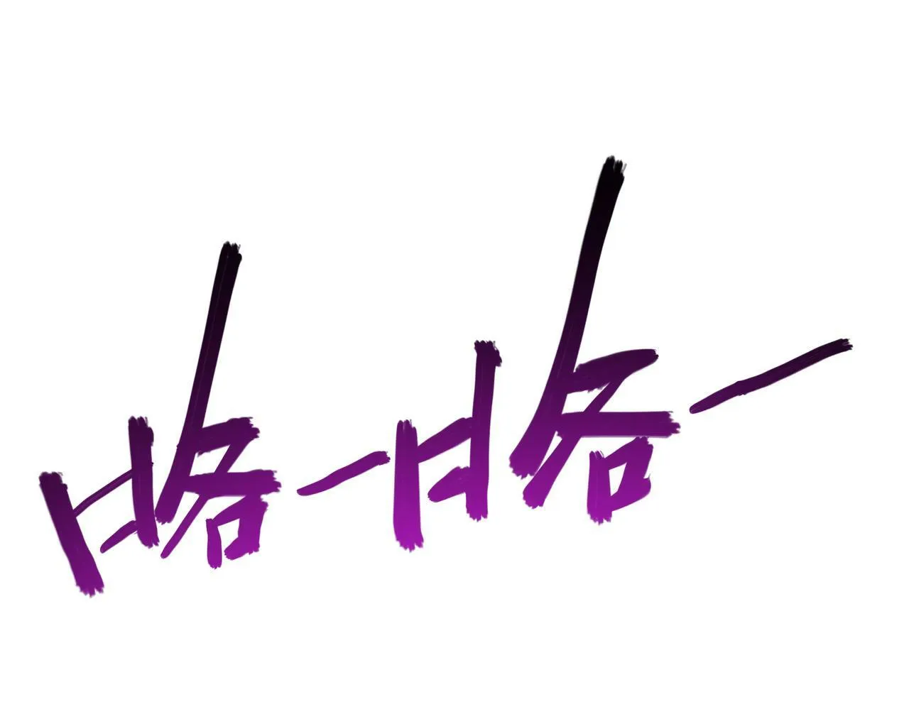 第4话 轮到我狩猎了！ 第45页