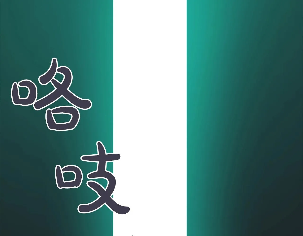 第13话 论持久战 第106页