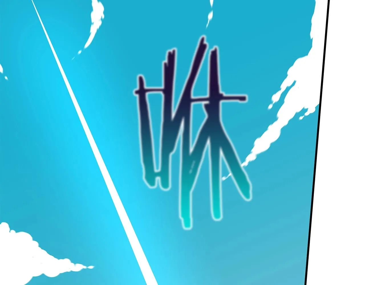 第10话 无名神的碎片 第15页