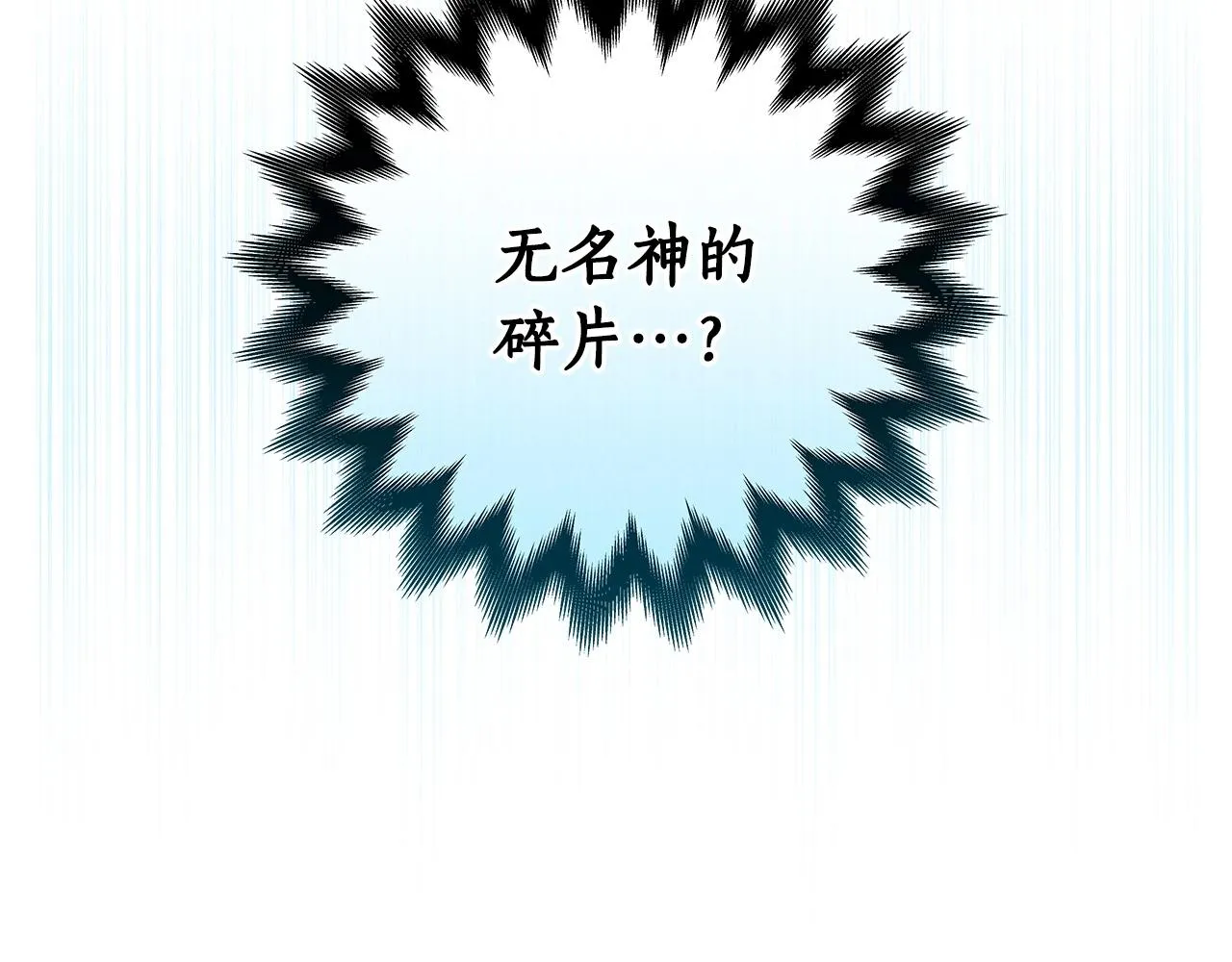 第10话 无名神的碎片 第118页