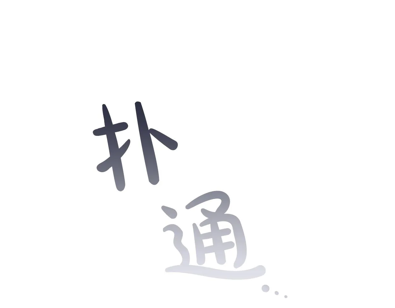 第7话 新人猎手 第100页