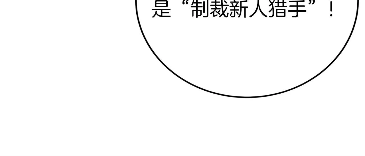 第7话 新人猎手 第171页
