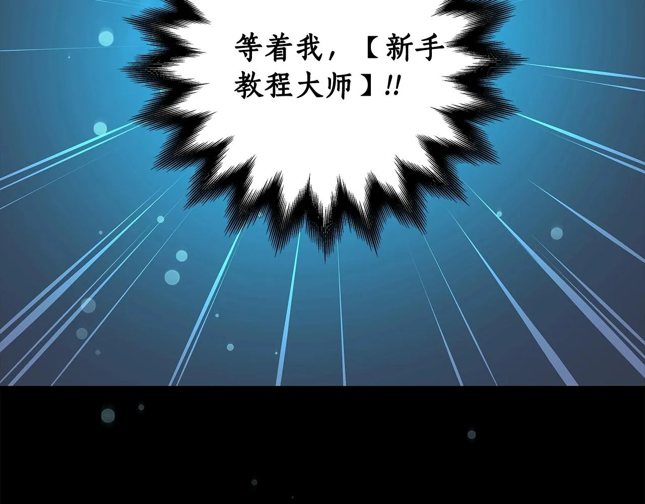 第3话 新手教程大师 第116页