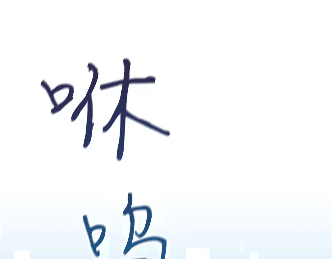 第3话 新手教程大师 第164页