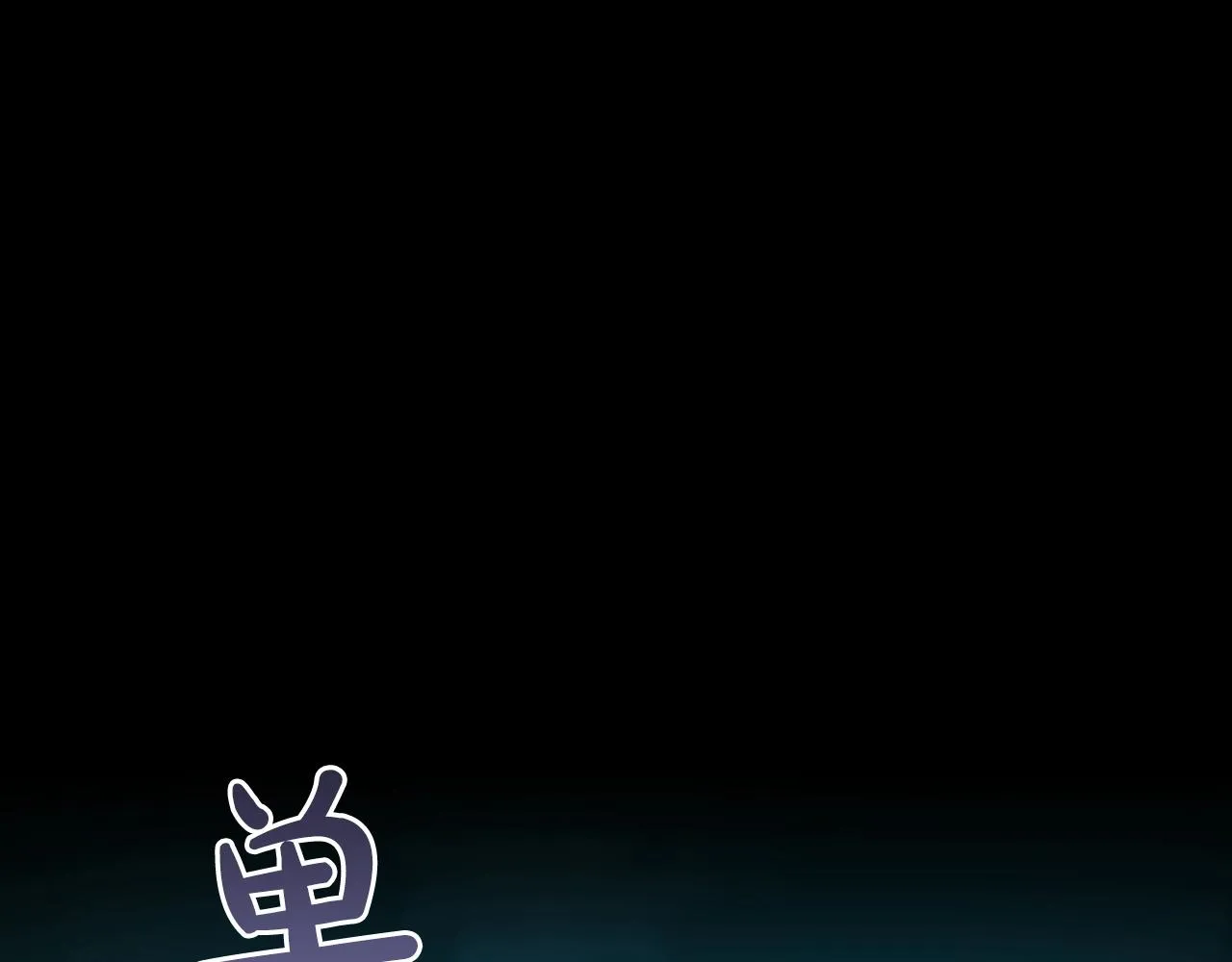 第4话 没有名字的狼 第121页