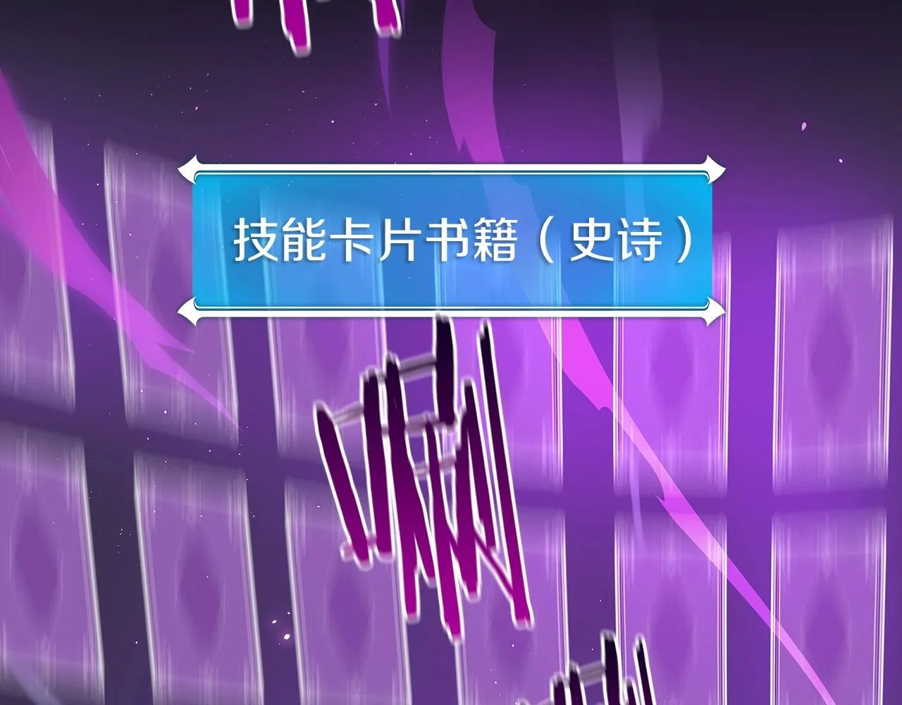 第17话 抽卡时刻 第179页