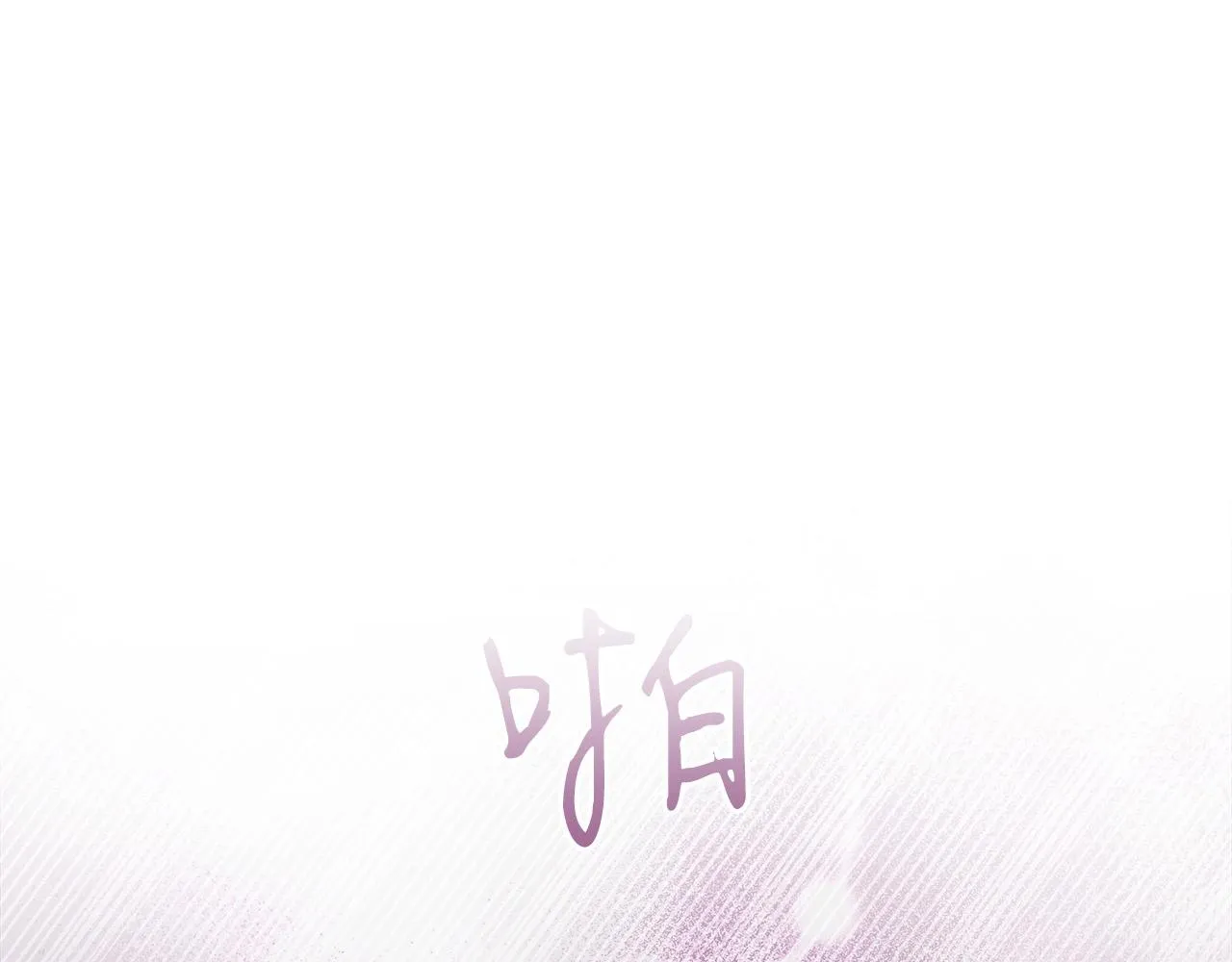 第18话 双重施放 第184页