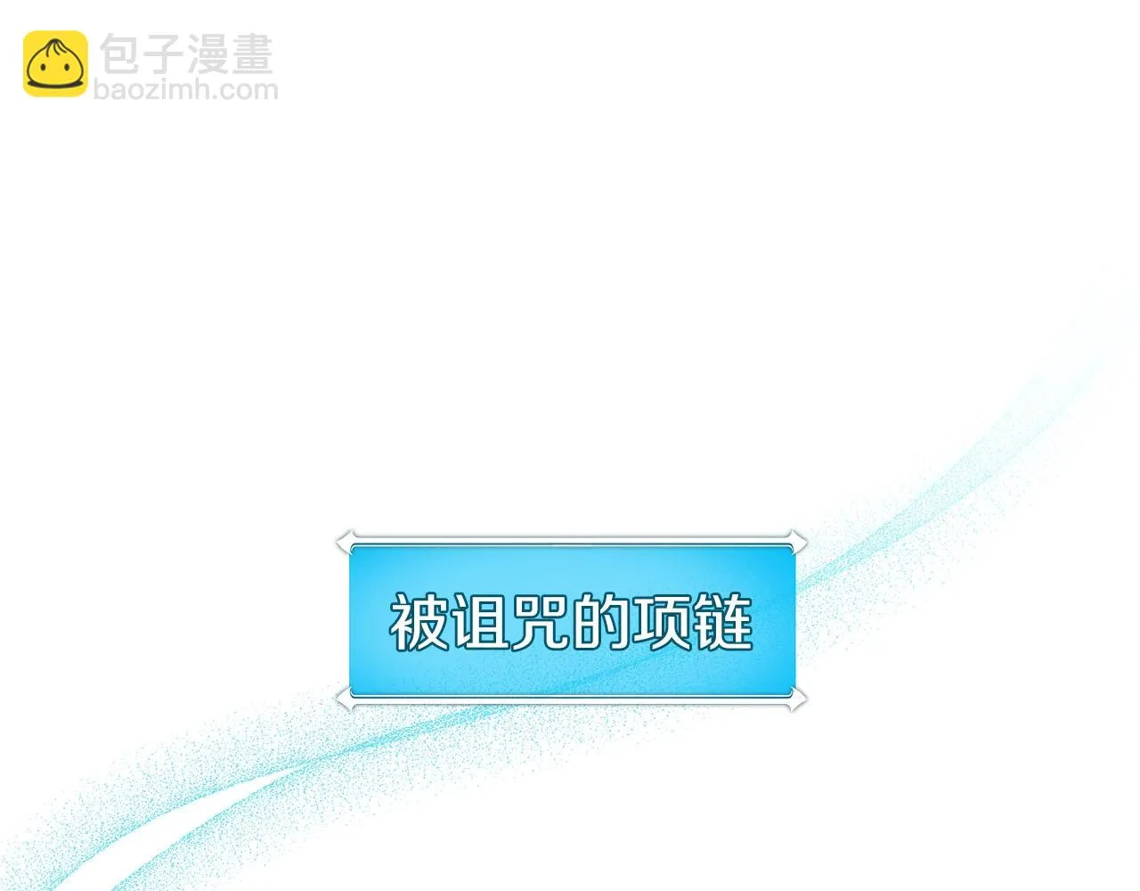 第25话 开启新任务 第139页