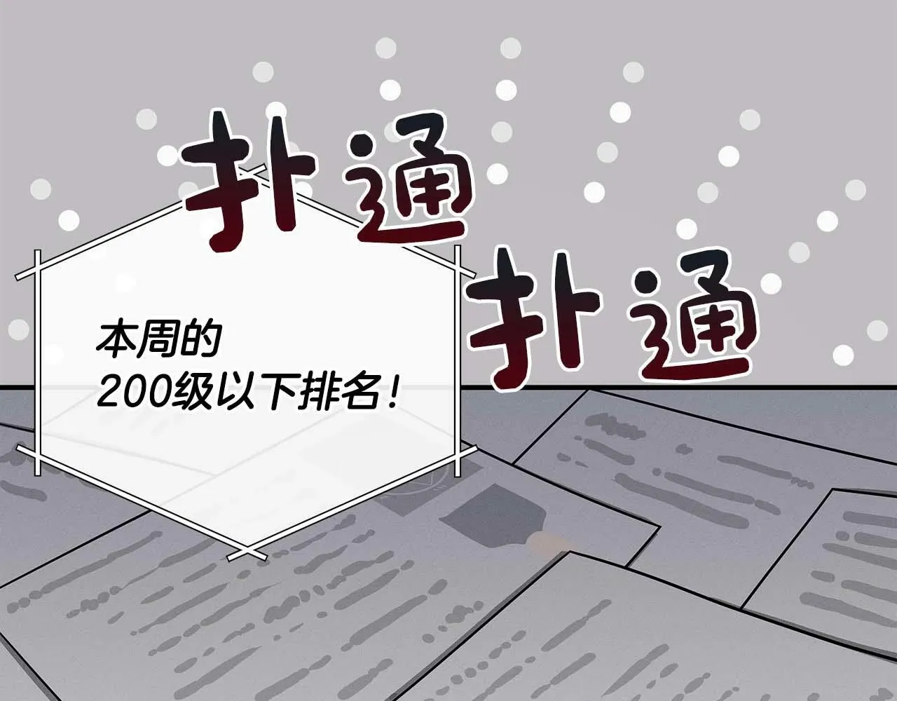 第49话 进入榜单 第54页