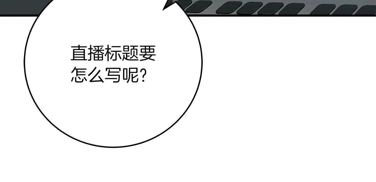 第56话 直播热身 第17页